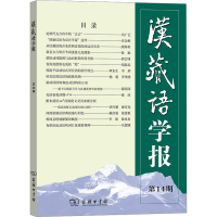 音像汉藏语学报 4期戴庆厦 主编