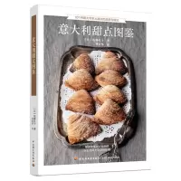 音像意大利甜点图鉴(日)佐藤礼子