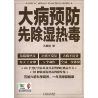 音像大病预防先除湿热毒孙繁祥