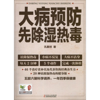 音像大病预防先除湿热毒孙繁祥
