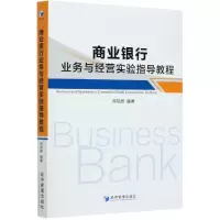 音像商业银行业务与经营实验指导教程冉瑞恩 著