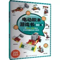 音像电动积木游戏书(80合1)吴建伟 编