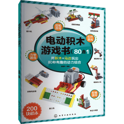 音像电动积木游戏书(80合1)吴建伟 编