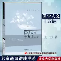 音像医学人文十五讲(第2版)/名家通识讲座书系王一方