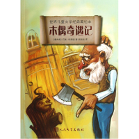 音像木偶奇遇记/世界儿童文学经典美绘本卡洛·科洛迪