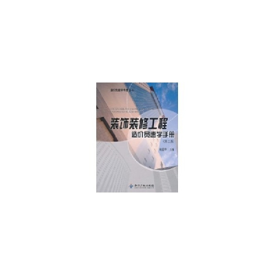 音像装饰装修工程造价员速学手册(第2版)赵莹华 主编