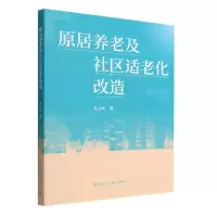 音像原居养老及社区适老化改造毛义华