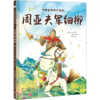 音像周亚夫军细柳[西汉]司马迁