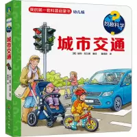 音像妙趣科学 城市交通 幼儿版[德]彼得·尼兰德著绘董倩菲译