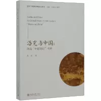 音像洛克与中国--洛克中国笔记考辨/儒学与欧洲文明研究丛书韩凌