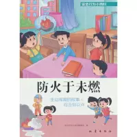 音像安全行为小百科——防火于未燃安全行为小百科编委会