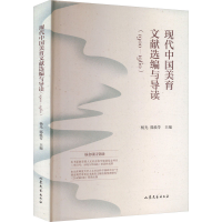 音像现代中国美育文献选编与导读(1900-1960)杨光,郭焕苓 编