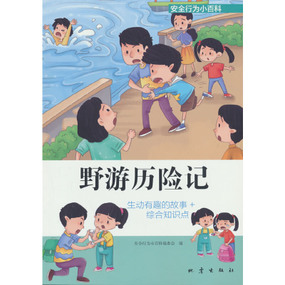 音像安全行为小百科——野游历险记安全行为小百科编委会