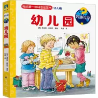 音像妙趣科学 幼儿园 幼儿版[德]多丽丝·吕贝尔著绘风雷译