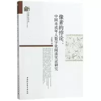 音像像素的悖论王佑镁 著
