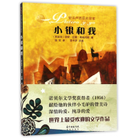 音像小银和我(安达卢西亚的哀歌)胡安·拉蒙·希梅内斯