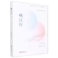 音像峡江行(当代三峡库区考察实录)向泽映、罗成友