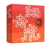 音像纸老虎日历(2022)(精)鲁大东