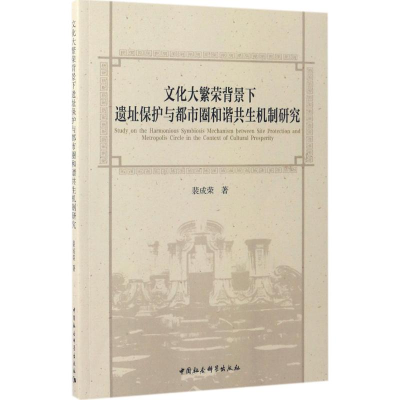 音像文化大繁荣背景下遗址保护与都市圈和谐共生机制研究裴成荣著