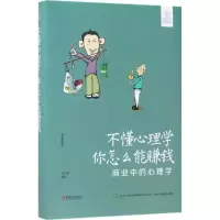 音像不懂心理学,你怎么能赚钱宿文渊 编著