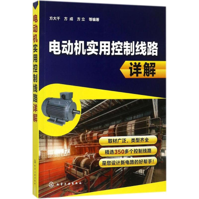 音像电动机实用控制线路详解方大千 等 著