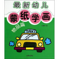 音像幼儿蒙纸学画江秀伟 编