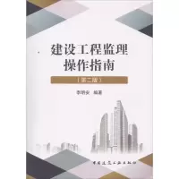音像建设工程监理操作指南李明安 编著