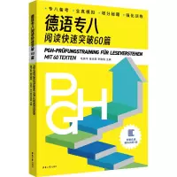 音像德语专八阅读快速突破60篇毛燕平,张光阳,李晓丽 编