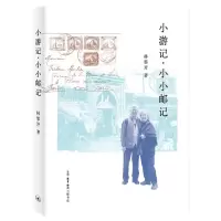 音像小游记·小小邮记林霏开著
