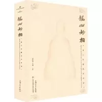 音像铭心妙相 龙门石窟艺术对话上海大学博物馆,李明斌,马琳 编