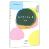 音像高中系列班会课(高1卷)/中小学主题班会教程系列班会案例秦望
