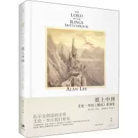 音像纸上中洲 艾伦·李的《魔戒》素描集(英)艾伦·李(Alan Lee)