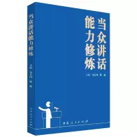 音像当众讲话能力修炼编者:化长河//陈露|责编:申硕