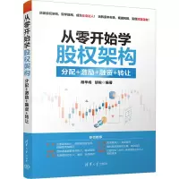 音像从零开始学股权架构 分配+激励+融资+转让胡华成,胡俊 编