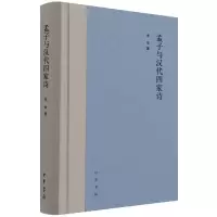 音像孟子与汉代四家诗(精)李华 著
