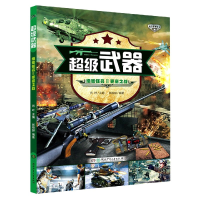 音像绝密任务(Ⅱ要塞之战)/武器肖叶/主编 张伯赫/编著