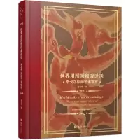 音像世界用图画和我说话 泰戈尔绘画艺术赏析董友忱 编