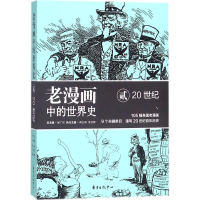 音像老漫画中的世界史吴广伦,周义保,佘文骅 编著