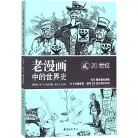 音像老漫画中的世界史吴广伦,周义保,佘文骅 编著