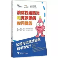 音像溃疡结肠炎和克罗恩病你问我答陈焰 等 主编