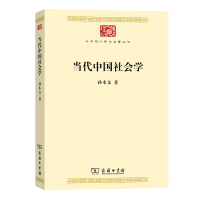 音像当代中国社会学/中华现代学术名著丛书孙本文