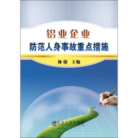音像铝业企业防范人身事故重点措施孙强 主编