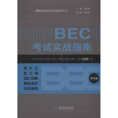 音像BEC实战指南.初级高春丽 编