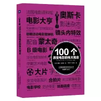 音像100个改变电影的伟大观念(英)戴维·帕金逊