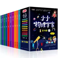 音像小小物理学家(全10册)刘畅