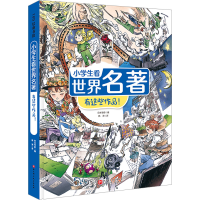 音像小学生看世界名著 有这些作品!日本学研 编 韩涛 译