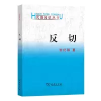 音像反切(汉语知识丛书)谢纪锋