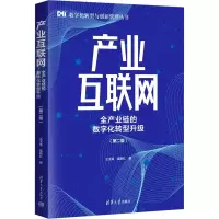 音像产业互联网 全产业链的数字化转型升级(第2版)王玉荣,葛新红