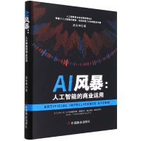 音像AI风暴--人工智能的商业运用(精)孟宪坤