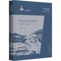 音像延安文艺学术史研究(1978-2016)吴国彬